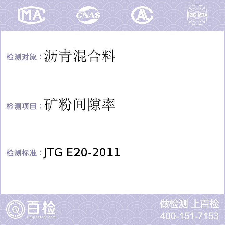 矿粉间隙率 公路工程沥青及沥青混合料试验规程JTG E20-2011