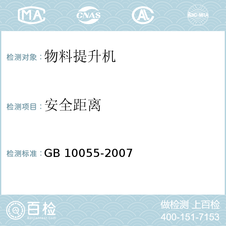 安全距离 施工升降机安全规程GB 10055-2007