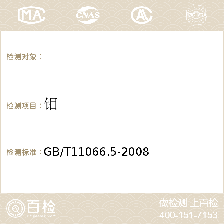 钼 GB/T 11066.5-2008 金化学分析方法 银、铜、铁、铅、锑和铋量的测定 原子发射光谱法