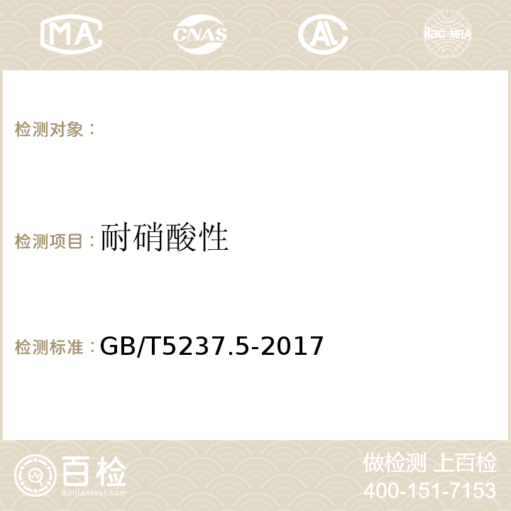 耐硝酸性 铝合金建筑型材第5部分：氟碳漆喷涂型材GB/T5237.5-2017