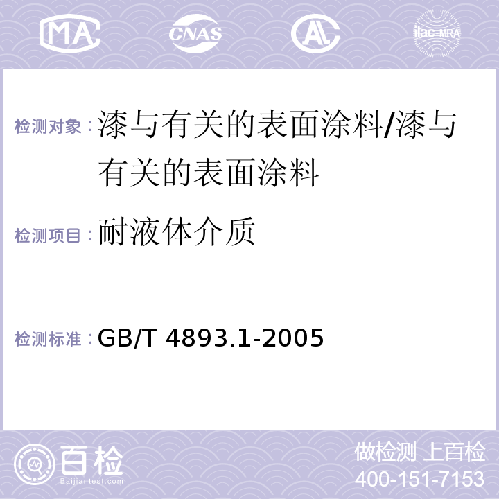 耐液体介质 家具表面耐冷液测定法 /GB/T 4893.1-2005