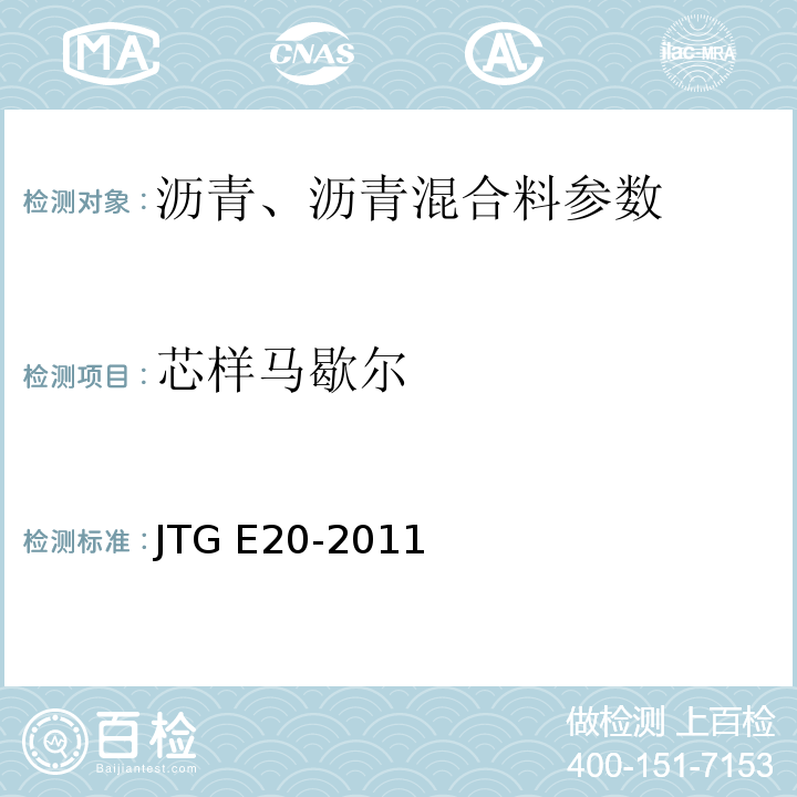 芯样马歇尔 公路工程沥青及沥青混合料试验规程 JTG E20-2011