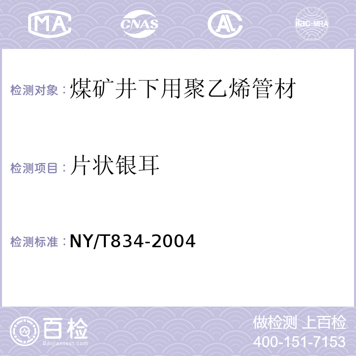 片状银耳 NY/T 834-2004 银耳