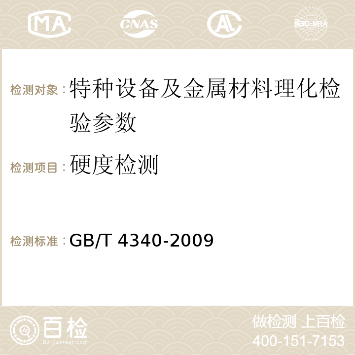 硬度检测 金属材料 维氏硬度试验方法 GB/T 4340-2009