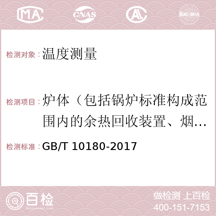 炉体（包括锅炉标准构成范围内的余热回收装置、烟道和水箱等部件）外表面温度 工业锅炉热工性能试验规程 GB/T 10180-2017