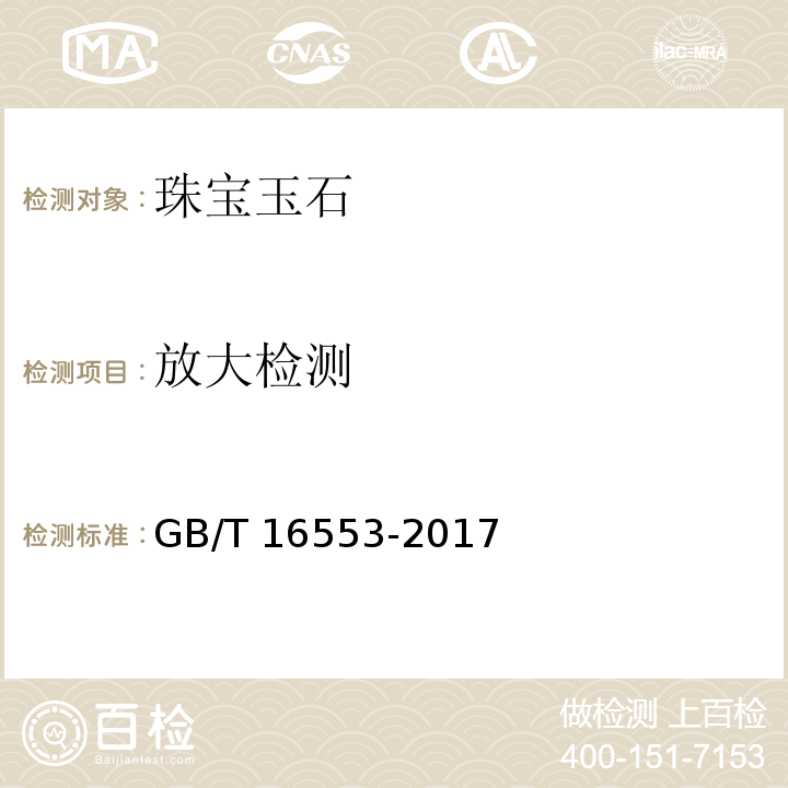 放大检测 珠宝玉石 鉴定 GB/T 16553-2017