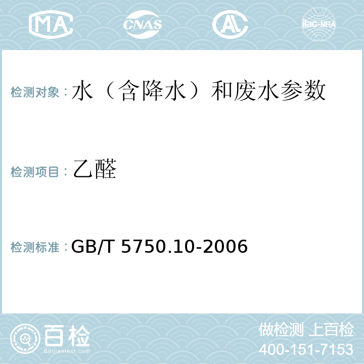 乙醛 生活饮用水标准检验方法 消毒副产物指标 GB/T 5750.10-2006中7 气相色谱法