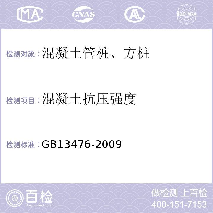 混凝土抗压强度 先张法预应力混凝土管桩 GB13476-2009