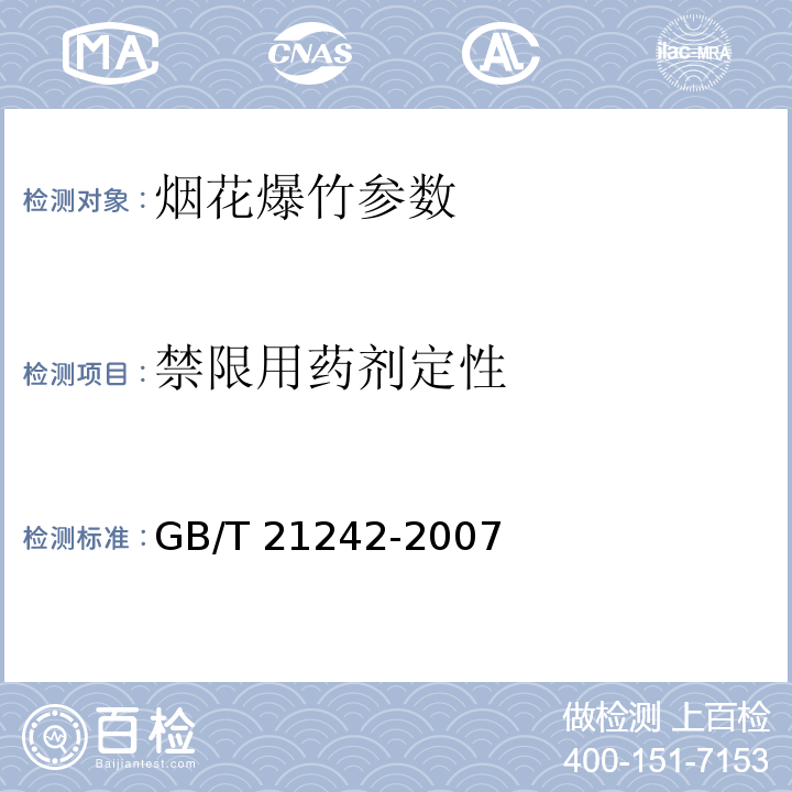 禁限用药剂定性 GB/T 21242-2007 烟花爆竹 禁限用药剂定性检测方法