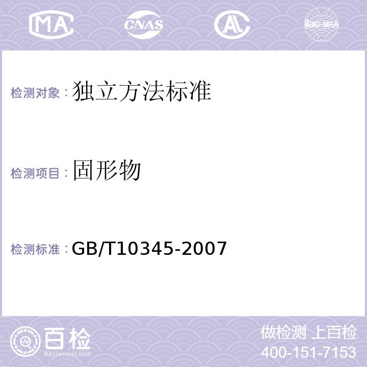固形物 白酒的分析方法GB/T10345-2007