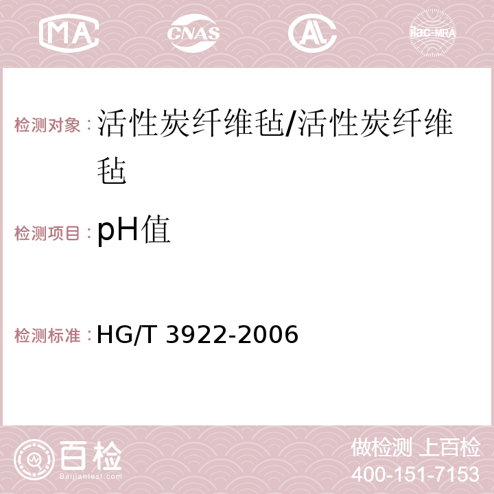 pH值 活性炭纤维毡/HG/T 3922-2006