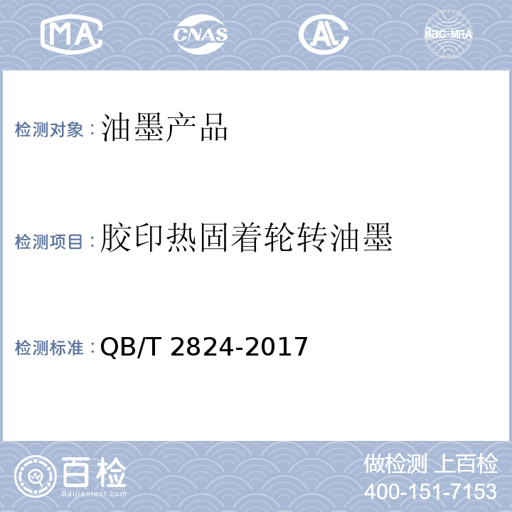 胶印热固着轮转油墨 QB/T 2824-2017 胶印热固着轮转油墨