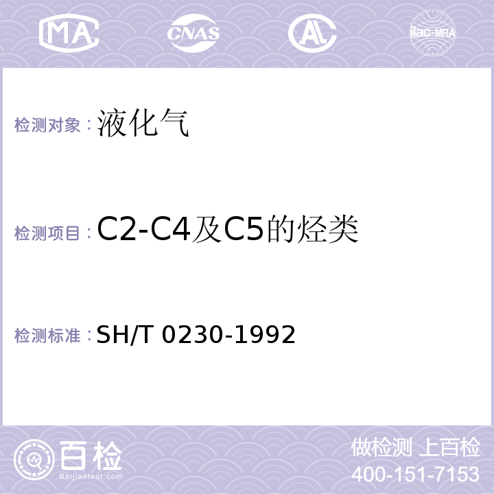 C2-C4及C5的烃类 液化石油气组成测定法 色谱法SH/T 0230-1992