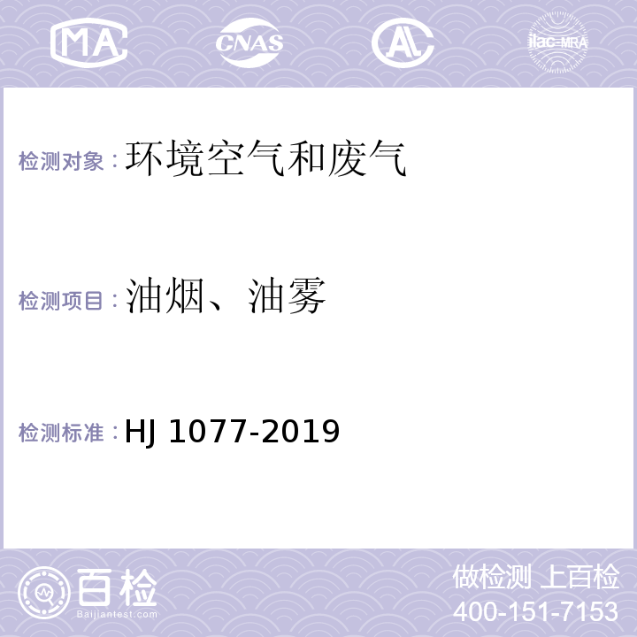 油烟、油雾 固定污染源废气 油烟和油雾的测定 红外分光光度法