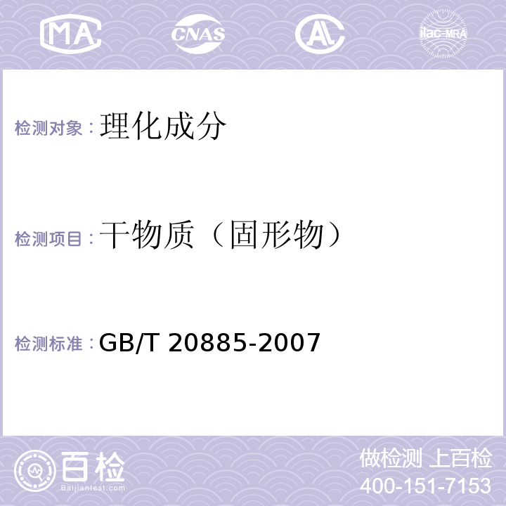 干物质（固形物） 葡萄糖浆GB/T 20885-2007中6.2