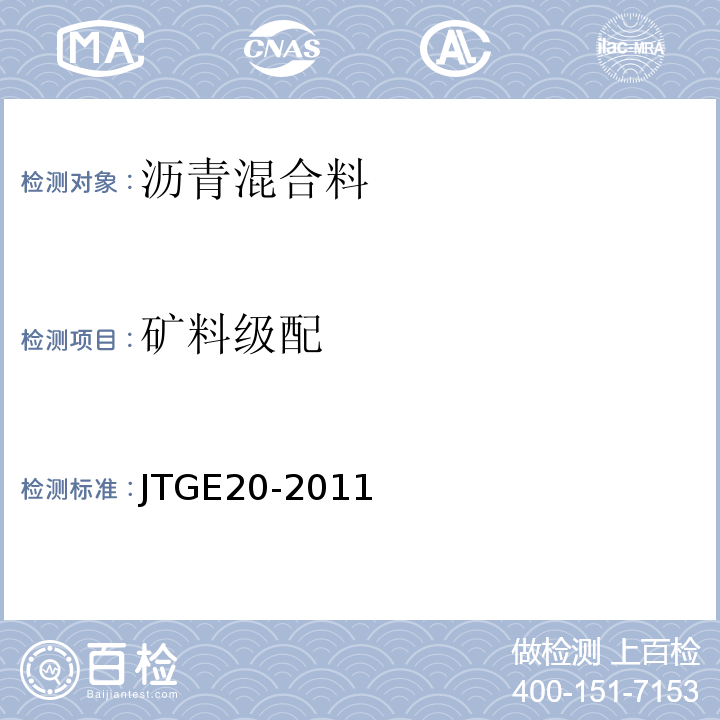 矿料级配 公路工程沥青及沥青混合料试验规程 JTGE20-2011