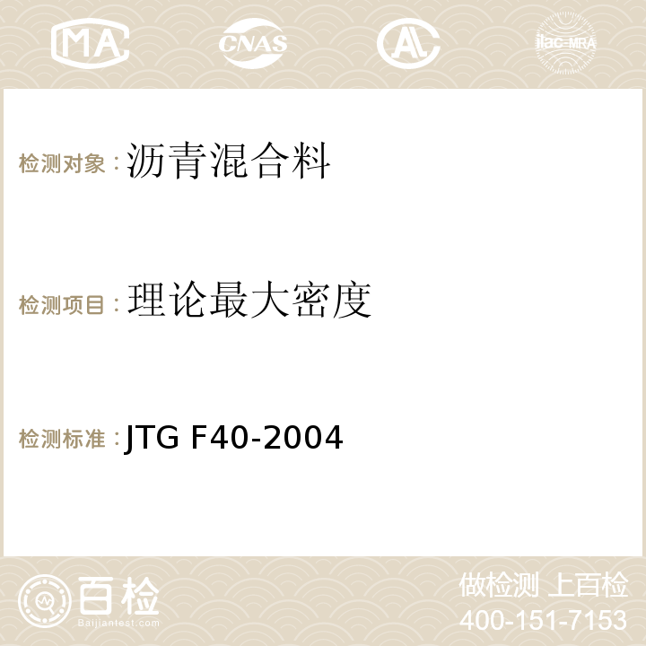理论最大密度 公路沥青路面施工技术规范 JTG F40-2004