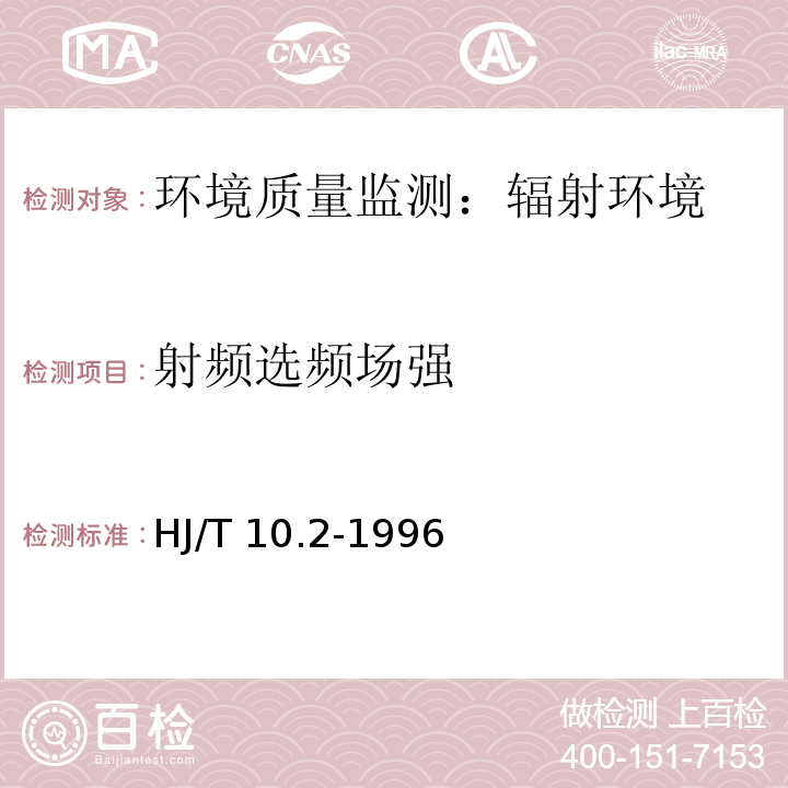 射頻選頻場強(qiáng) 輻射環(huán)境保護(hù)管理導(dǎo)則 電磁輻射監(jiān)測儀器和方法