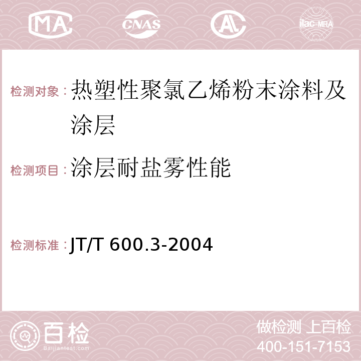 涂层耐盐雾性能 JT/T 600.3-2004 公路用防腐蚀粉末涂料及涂层 第3部分:热塑性聚氯乙烯粉末涂料及涂层