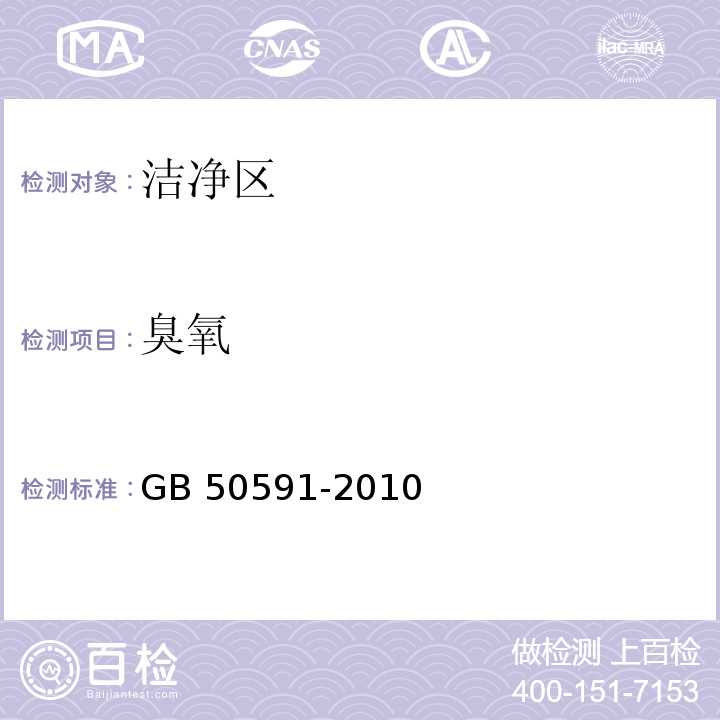 臭氧 潔凈室施工及驗收規范（附錄E 潔凈室綜合性能檢驗方法 E15臭氧濃度檢測）GB 50591-2010