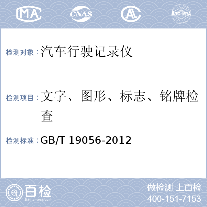 文字、图形、标志、铭牌检查 汽车行驶记录仪 GB/T 19056-2012
