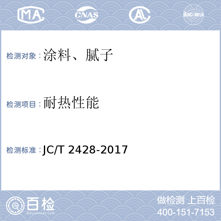 耐热性能 非固化橡胶沥青防水涂料 JC/T 2428-2017