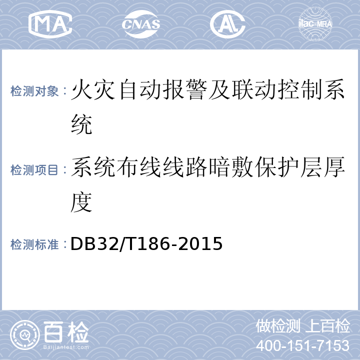 系统布线线路暗敷保护层厚度 DB32/T 186-2015 建筑消防设施检测技术规程