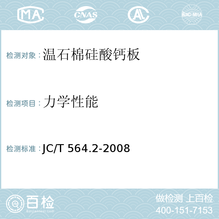 力学性能 JC/T 564.2-2008 纤维增强硅酸钙板 第2部分:温石棉硅酸钙板