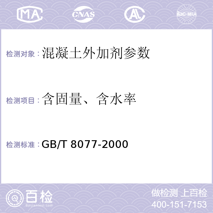 含固量、含水率 混凝土外加剂匀质性试验方法 GB/T 8077-2000