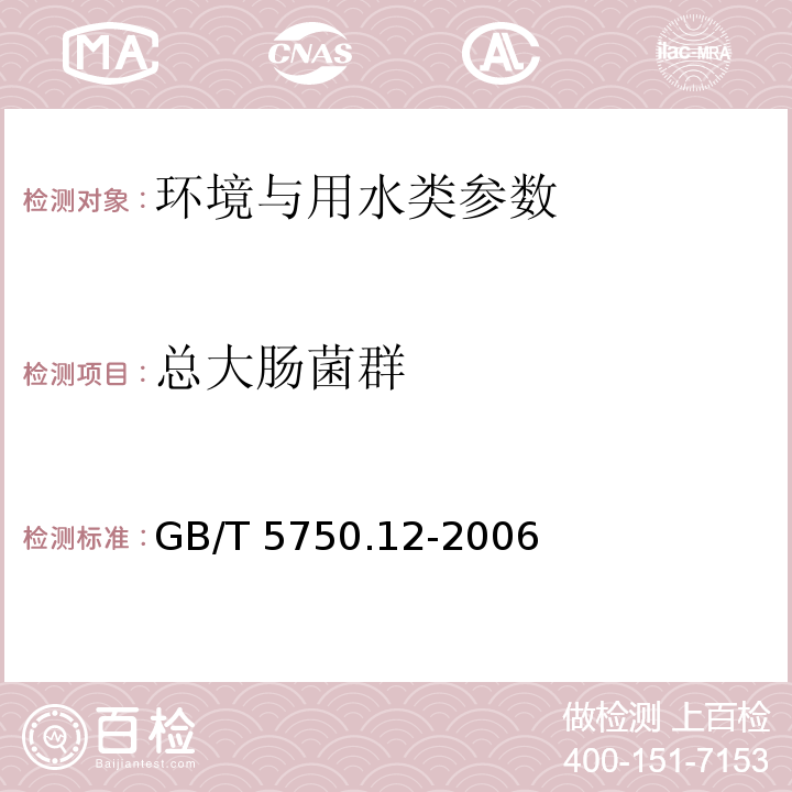 总大肠菌群 生活饮用标准检验方法 微生物指标 GB/T 5750.12-2006