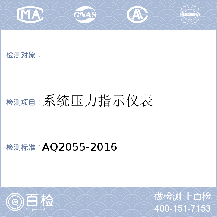 系统压力指示仪表 AQ2055-2016 金属非金属矿山在用空气压缩机安全检验规范第1部分：固定式空气压缩机 （5.5.1）