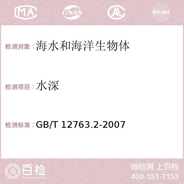 水深 海洋调查规范 第2部分：海洋水文观测 GB/T 12763.2-2007 测深仪法