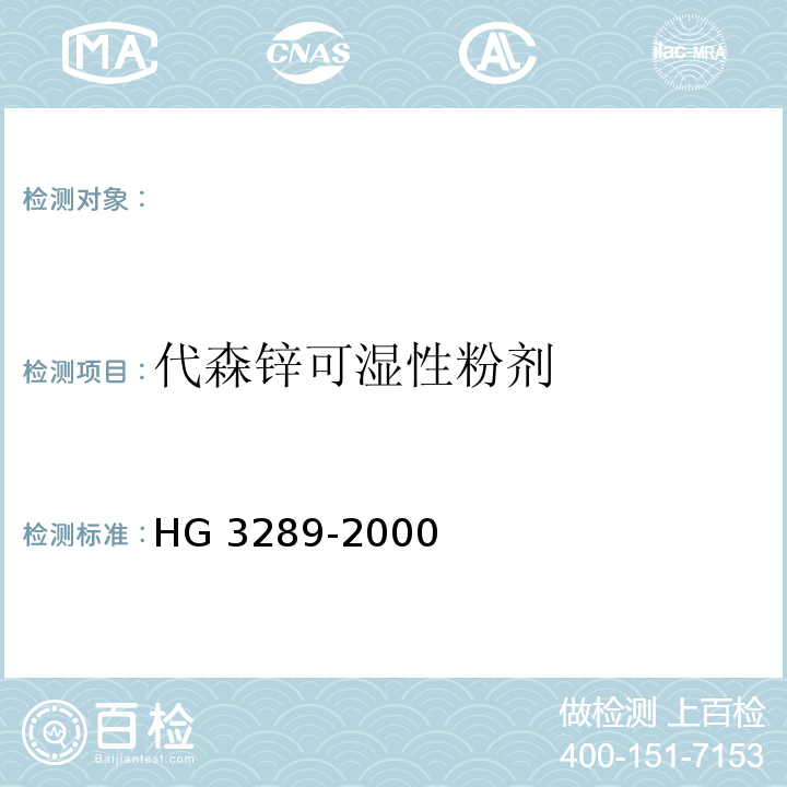 代森锌可湿性粉剂 HG 3289-2000 代森锌可湿性粉剂