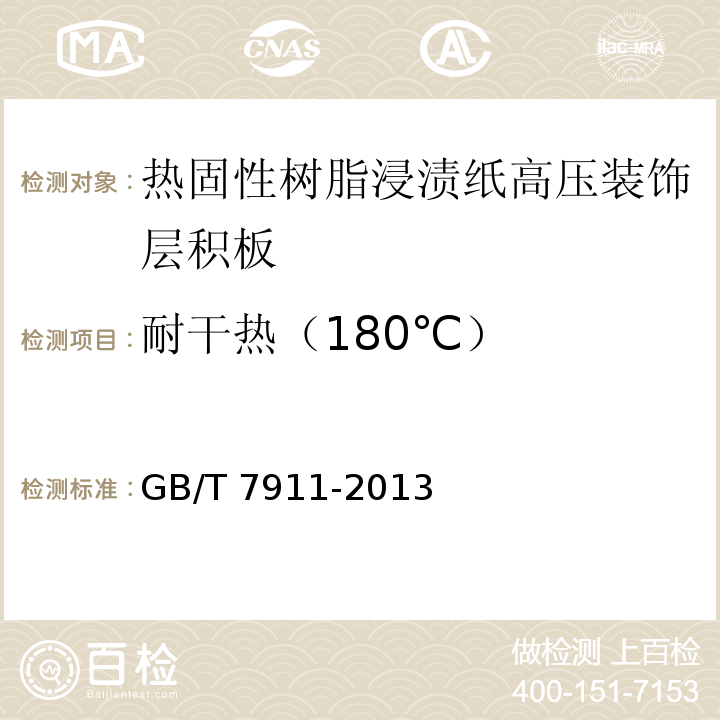 耐干热（180℃） GB/T 7911-2013 热固性树脂浸渍纸 高压装饰层积板(HPL)