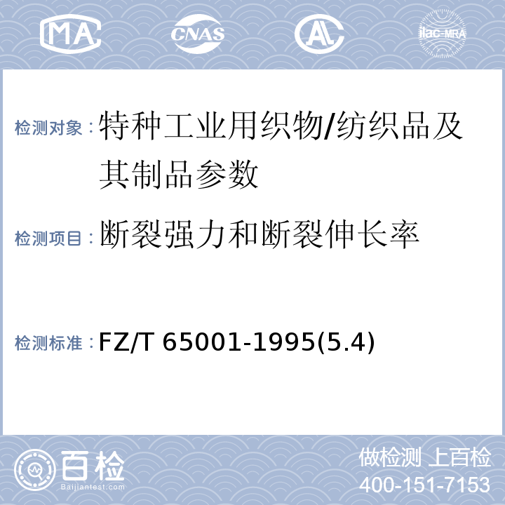 断裂强力和断裂伸长率 FZ/T 65001-1995 【强改推】特种工业用织物 物理机械性能试验方法