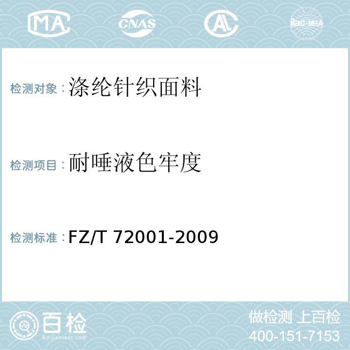 耐唾液色牢度 涤纶针织面料FZ/T 72001-2009