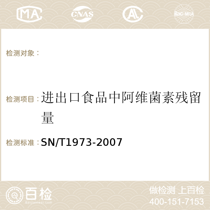 进出口食品中阿维菌素残留量 SN/T 1973-2007 进出口食品中阿维菌素残留量的检测方法 高效液相色谱-质谱/质谱法