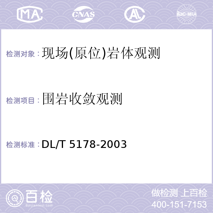 围岩收敛观测 DL/T 5178-2003 混凝土坝安全监测技术规范(附条文说明)