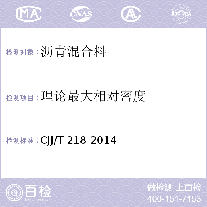 理论最大相对密度 JJ/T 218-2014 城市道路彩色沥青混凝土路面技术规程 　　　　　　　　　　　　　　　C