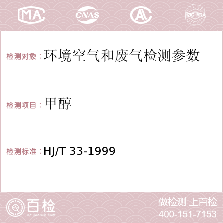 甲醇 固定污染源排气中甲醇的测定 气相色谱法 HJ/T 33-1999 空气和废气监测分析方法 （第四版）（气相色谱法）国家环境保护总局 2003年