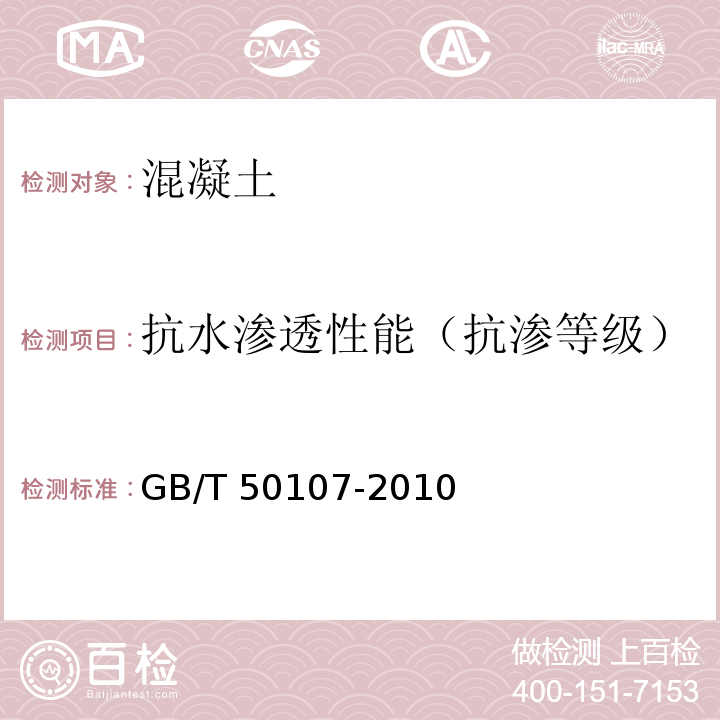 抗水渗透性能（抗渗等级） 混凝土强度检验评定标准 GB/T 50107-2010