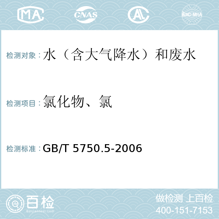 氯化物、氯 生活饮用水标准检验方法 无机非金属指标（2.2 氯化物 离子色谱法）GB/T 5750.5-2006