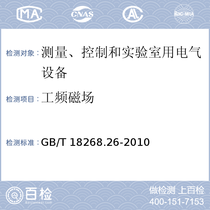 工频磁场 测量、控制和实验室用的电设备 电磁兼容性要求 第 26部分：特殊要求 体外诊断(IVD)医疗设备GB/T 18268.26-2010