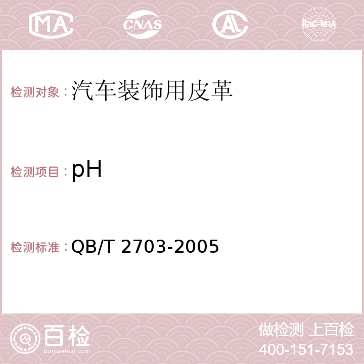 pH 汽车装饰用皮革QB/T 2703-2005