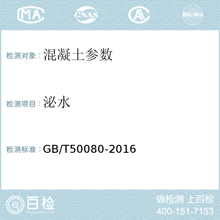 泌水 普通混凝土拌合物性能试验方法 GB/T50080-2016