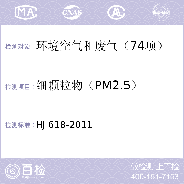 细颗粒物（PM2.5） 环境空气 PM10和PM2.5的测定 重量法 HJ 618-2011及修改单