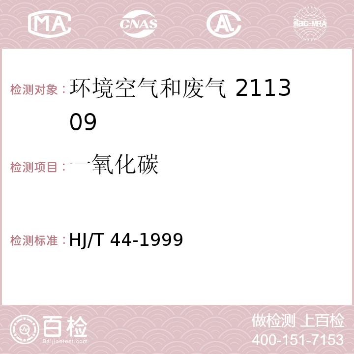 一氧化碳 固定污染源排气中一氧化碳测定 非色散红外吸收法HJ/T 44-1999