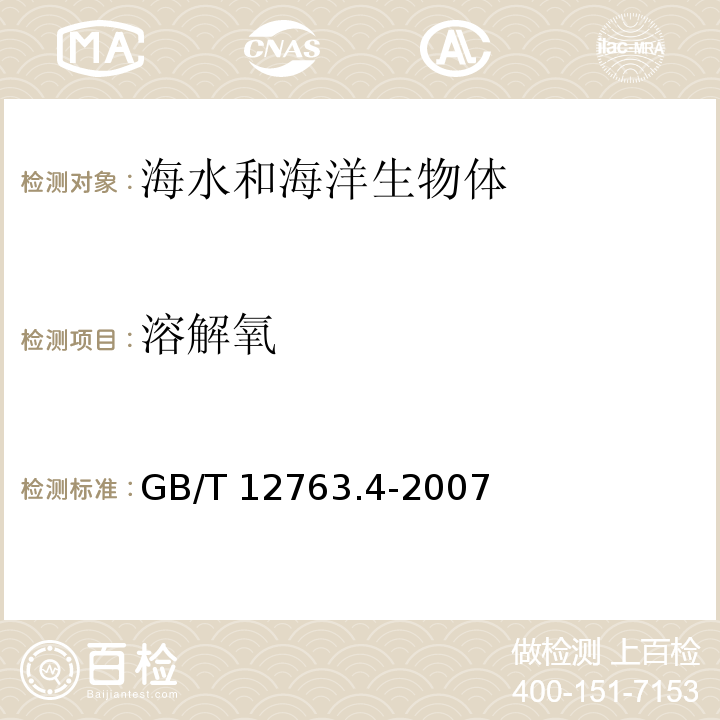 溶解氧 海洋调查规范 第4部分：海水化学要素调查 GB/T 12763.4-2007 碘量滴定法5