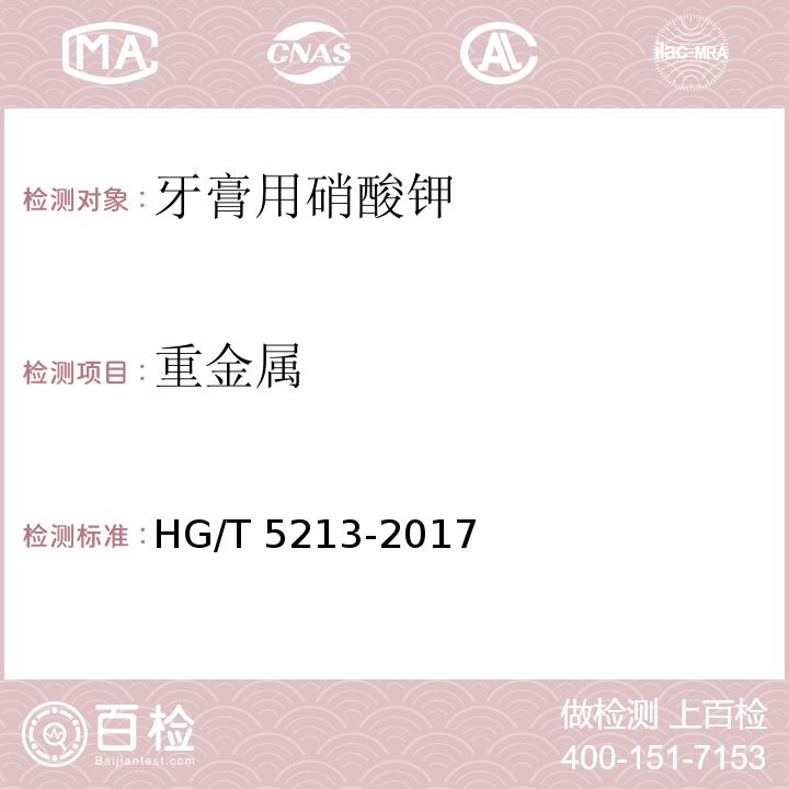 重金属 HG/T 5213-2017 牙膏用硝酸钾