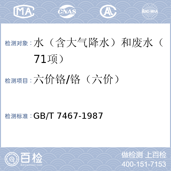 六价铬/铬（六价） 水质　六价铬的测定　二苯碳酰二肼分光光度法 GB/T 7467-1987